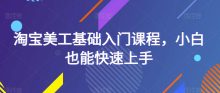 淘宝美工基础入门小白也能快速上手