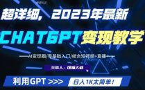 2023最新ChatGPT行业变现零基础入门