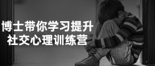博士带你学习提升社交心理训练营课