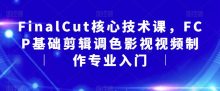 FinalCut核心技术课FCP基础剪辑入门