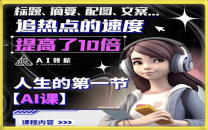 人生的第一节AI课提升工作十倍效率