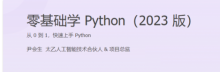 2023版尹会生零基础Python快速上手
