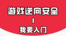 游戏安全与反外挂Ⅰ：我要入门教程