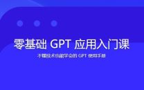 林健-零基础GPT应用基础速通入门课