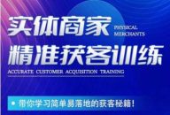 李白老师-实体商家精准获客训练秘籍