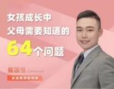 盛国恒女孩成长中父母需要知道64个问题