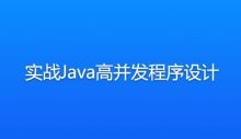 实战Java高并发程序设计教程