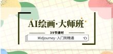 AI绘画·大师班Midjourney入门到精通
