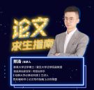 熊老师：论文求生指南复旦哈弗教师