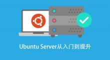基于Ubuntu Linux 的高级系统运维进阶
