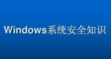 Windows系统安全基础文件服务安全