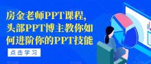房金老师PPT课程头部博主教你PPT技能