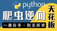图灵何Python爬虫JS WEB app逆向合辑
