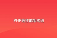 PHP高性能架构班语言汇编教程总学版