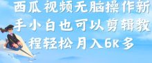 西瓜视频搞笑号无脑操作新手小白也可以
