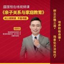 盛国恒亲子关系与家庭教育课培养孩子