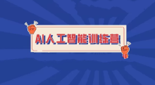 BZ-人工智能5天入门训练营必备技能