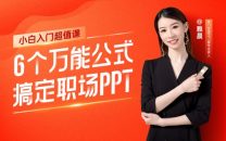 6个万能公式搞定职场PPT90%以上难题