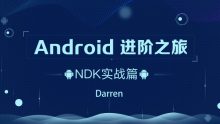 Android-腾讯课堂-进阶之旅全套133.3 G