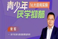 青少年厌学不开心16大案例实操掌握溯源