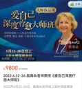 南朵老师亲授爱自己深度疗愈大师班