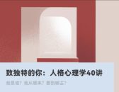 致独特的你：人格心理学40讲心理催眠