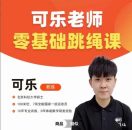 可乐老师0基础跳绳+提速跳绳教程