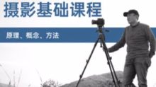 赵钢的摄影基础研习班影音制作教程