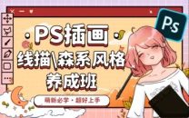 PS插画：线描森系风格养成班平面设计