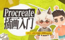 Procreate元计划：萌新插画入门课