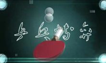 米粒《破局》乒乓球线上课程54节完整