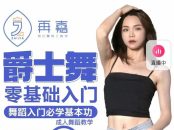 再嘉舞蹈：零基础入门提升舞感爵士舞