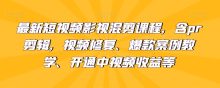 最新短视频影视混剪含pr剪辑视频修复等