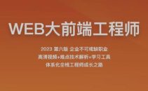 2023百战程序员WEB大前端工程师