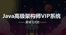 Java高级架构师VIP系统课黄埔飞天班