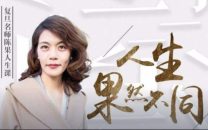 陈果谈自信 谈幸福 谈优雅 谈生活的乐趣