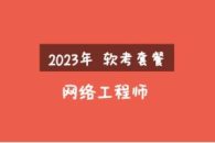 2023年软考网络工程师视频课程套餐