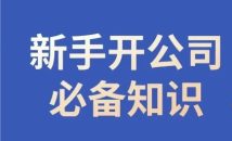 新手开公司必备知识小辉陪你开公司