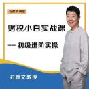 石彦文财稅小白实战 财务会计实操课