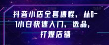抖音小店全套课程从0-1小白快速入门