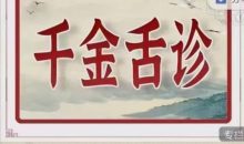 千金舌诊系统班经精讲及五腧穴按摩