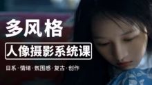 莫梦醒2023零基础多风格人像摄影系统课