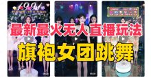 抖音最新最火旗袍女团跳舞无人直播玩法