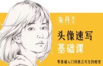 朱丹头像速写基础课第6期2023年课程