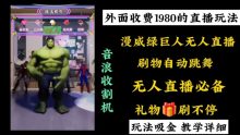 外面收费1980漫威无人直播项目收割器