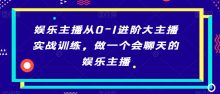 娱乐主播从0-1进阶大主播实战训练会聊天
