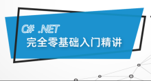 最新C#.Net Core零基础从入门到精通实