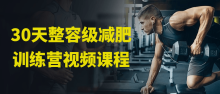 30天整容级减肥训练营陪你同步瘦