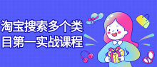 淘宝搜索多个类目第一实战课程视频