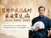 潘毅：用中成药应对家庭常见病训练营